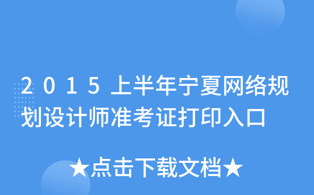2015上半年宁夏网络规划设计师准考证打印入口