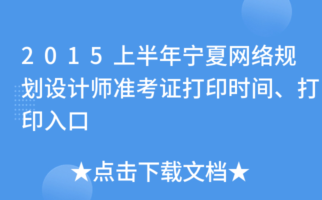 2015上半年宁夏网络规划设计师准考证打印时间、打印入口