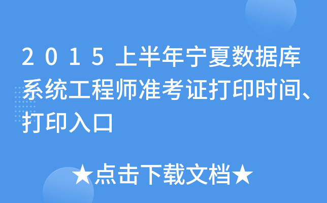 2015上半年宁夏数据库系统工程师准考证打印时间、打印入口