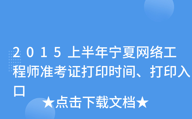 2015上半年宁夏网络工程师准考证打印时间、打印入口