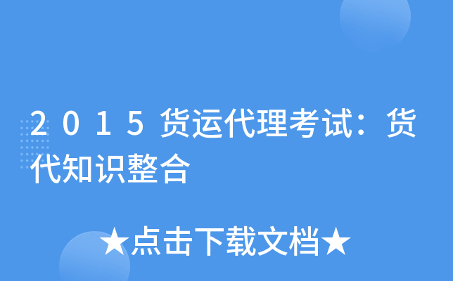 2015货运代理考试：货代知识整合