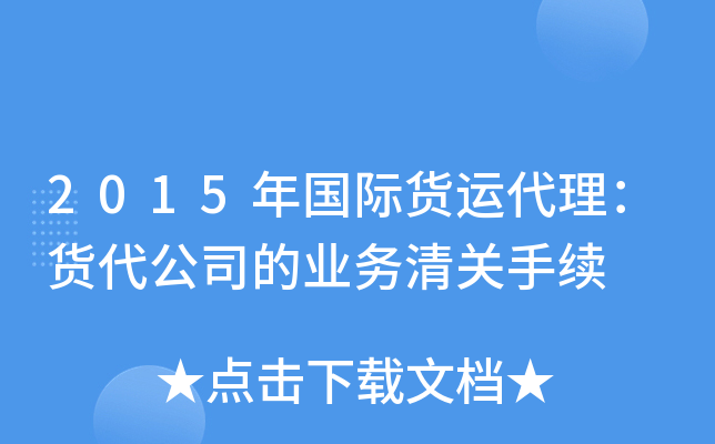 2015年国际货运代理：货代公司的业务清关手续