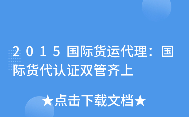 2015国际货运代理：国际货代认证双管齐上