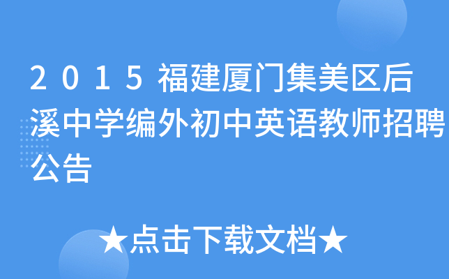 2015福建厦门集美区后溪中开云kaiyun(中国)编外初中英语教师招聘公告