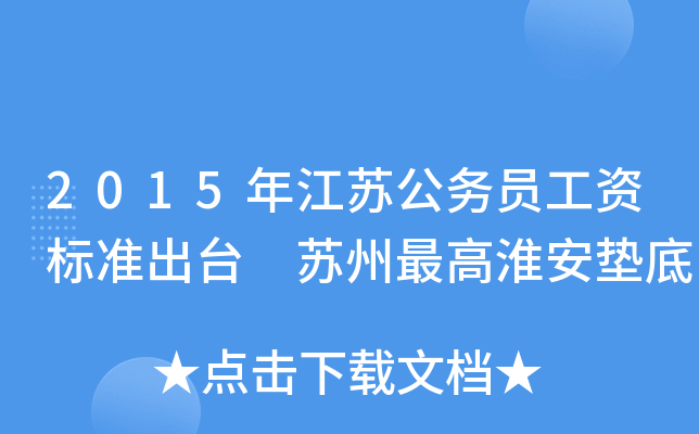 2015年江苏公务员工资标准出台 苏州淮安垫底