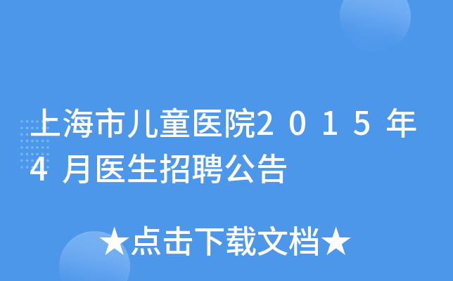 上海市儿童医院2015年4月医生招聘公告