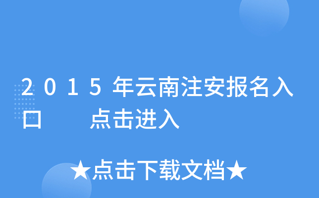 2015年云南注安报名入口  点击进入