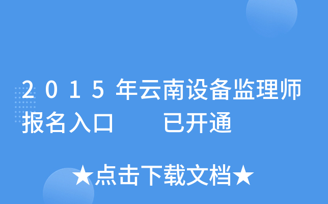 2015年云南设备监理师报名入口  已开通