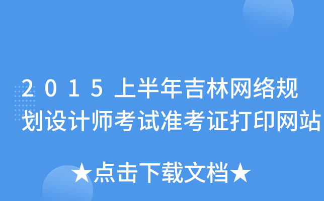 2015上半年吉林网络规划设计师考试准考证打印网站