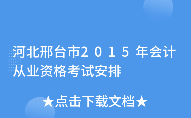 河北邢台市2015年会计从业资格考试安排