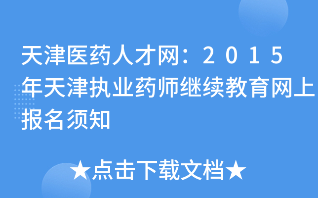 天津医药人才网：2015年天津执业药师继续教育网上报名须知