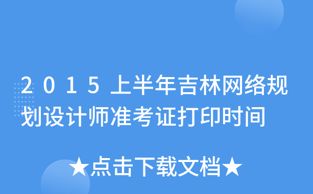 2015上半年吉林网络规划设计师准考证打印时间