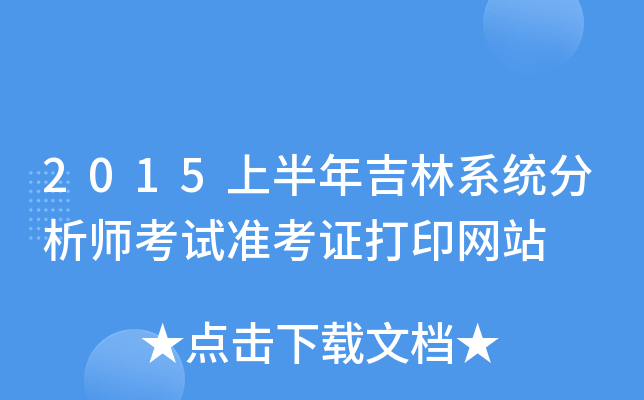 2015上半年吉林系统分析师考试准考证打印网站