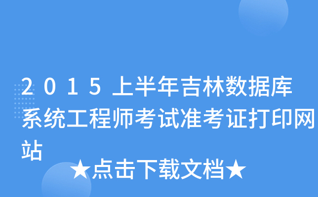2015上半年吉林数据库系统工程师考试准考证打印网站