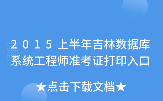 2015上半年吉林数据库系统工程师准考证打印入口
