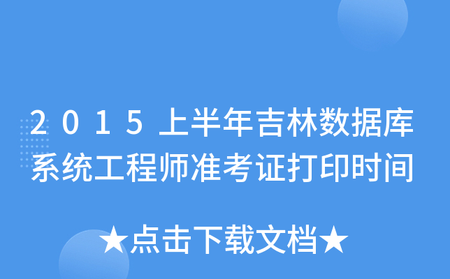 2015上半年吉林数据库系统工程师准考证打印时间
