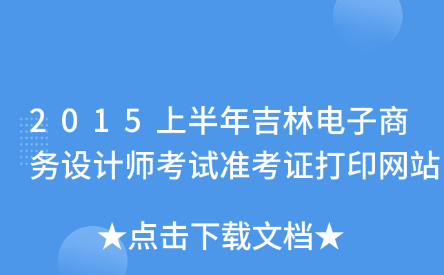 2015上半年吉林电子商务设计师考试准考证打印网站