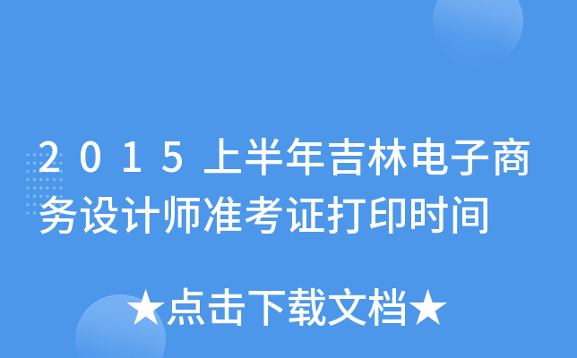2015上半年吉林电子商务设计师准考证打印时间