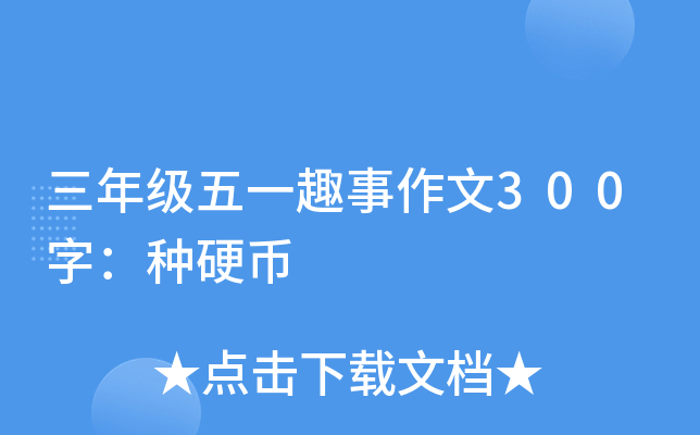 三年级五一趣事作文300字：种硬币