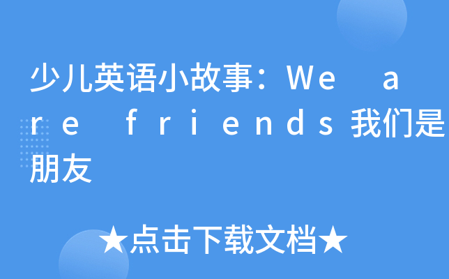 少儿英语小故事wearefriends我们是朋友