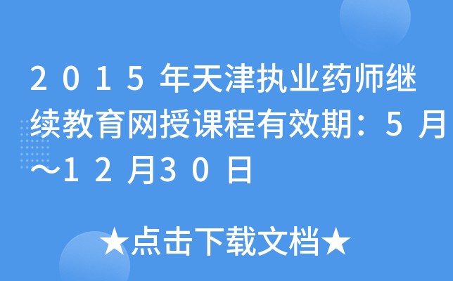 2015年天津执业药师继续教育网授课程有效期：5月～12月30日