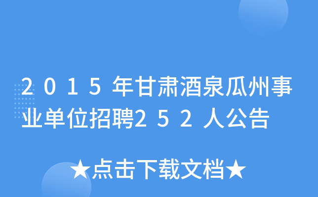 2015年甘肃酒泉瓜州事业单位招聘252人公告