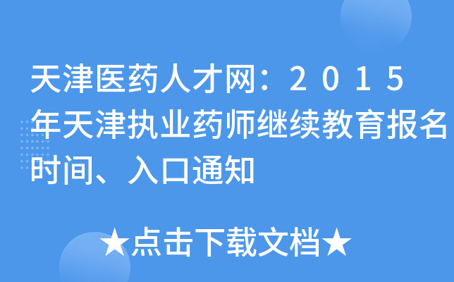 天津医药人才网：2015年天津执业药师继续教育报名时间、入口通知