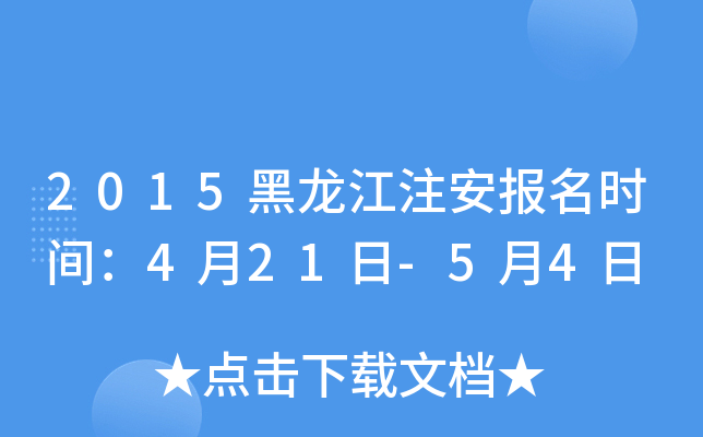 2015黑龙江注安报名时间：4月21日-5月4日
