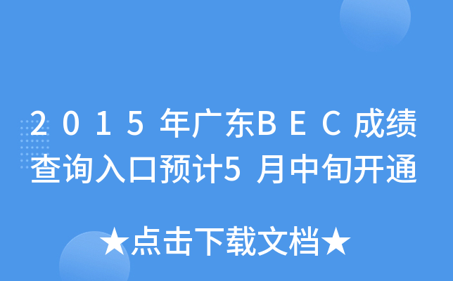2015V|BECɿԃ?ni)A(y)Ӌ5Ѯ_ͨ