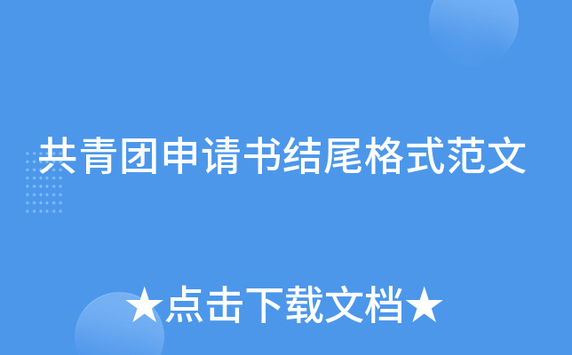 共青团申请书结尾格式范文