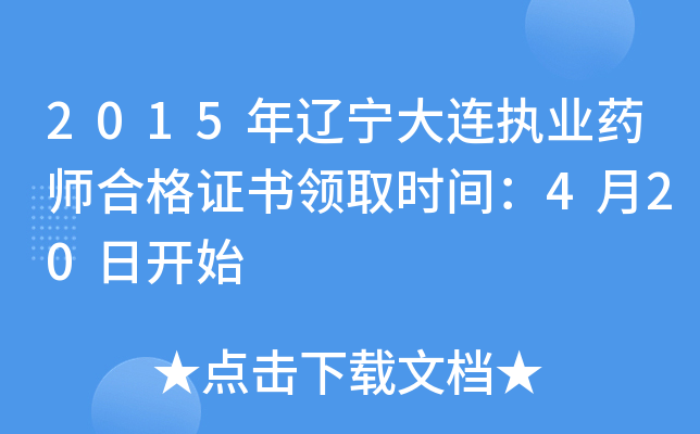 2015年辽宁大连执业药师合格证书领取时间：4月20日开始