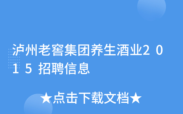 泸州老窖集团养生酒业2015招聘信息