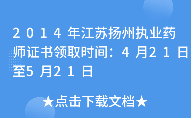 2014年江苏扬州执业药师证书领取时间：4月21日至5月21日