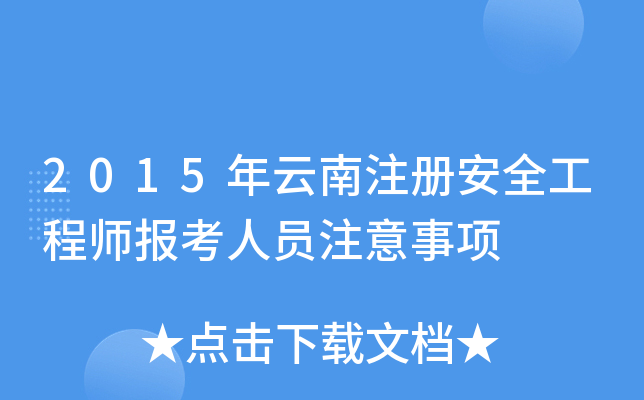 2015ע԰ȫ̎(bo)ˆTע(xing)
