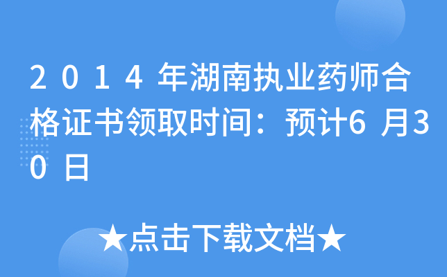 2014年湖南执业药师合格证书领取时间：预计6月30日