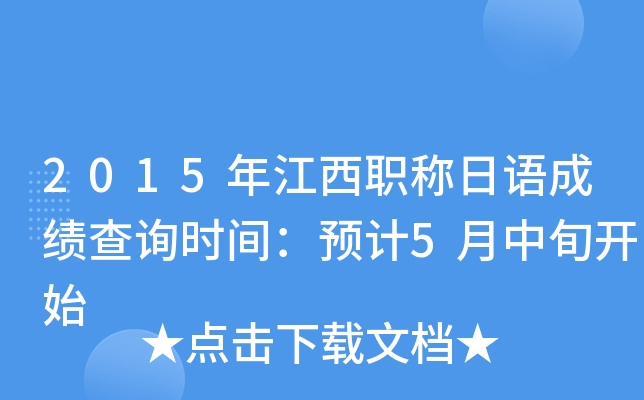 2015年江西职称日语成绩查询时间：预计5月中旬开始