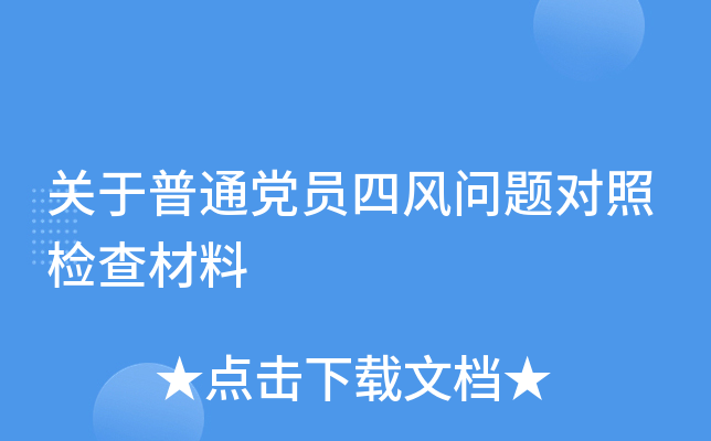 关于普通党员四风问题对照检查材料