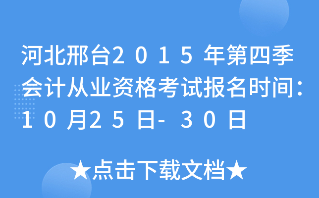 河北邢台2015年第四季会计从业资格考试报名时间：10月25日-30日