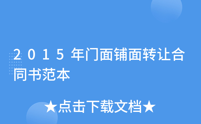 2015年门面铺面转让合同书范本