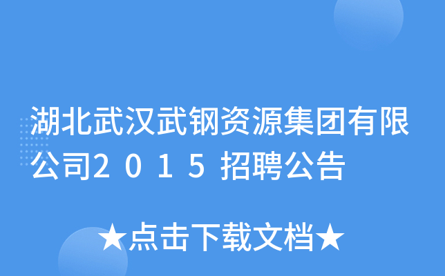 湖北武汉武钢资源集团有限公司2015招聘公告