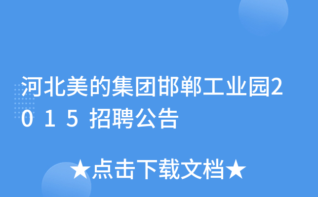 河北美的集团邯郸工业园2015招聘公告