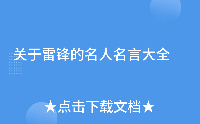 关于雷锋的名人名言大全