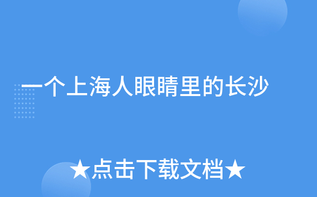 一个上海人眼睛里的长沙