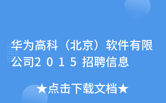 华为高科（北京）软件有限公司2015招聘信息