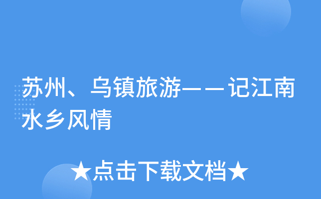 苏州、乌镇旅游——记江南水乡风情
