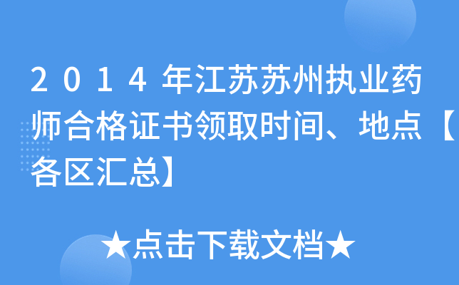 2014年江苏苏州执业药师合格证书领取时间、地点【各区汇总】