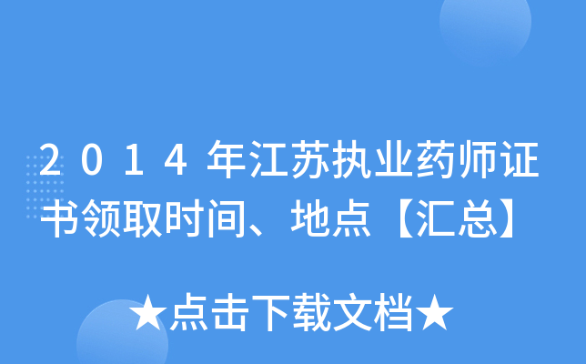 2014年江苏执业药师证书领取时间、地点【汇总】