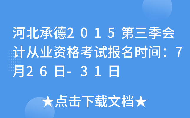 河北承德2015第三季会计从业资格考试报名时间：7月26日-31日