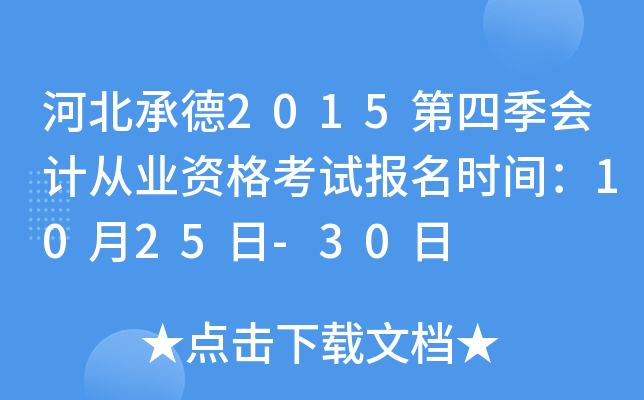 河北承德2015第四季会计从业资格考试报名时间：10月25日-30日