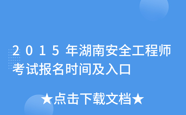 2015年湖南安全工程师考试报名时间及入口